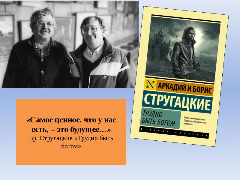 Братья стругацкие трудно быть богом. Братья Стругацкие текст. Доклад о братьях Стругацких. Стругацкие вы совершенно правы. Братья Стругацкие на английском.