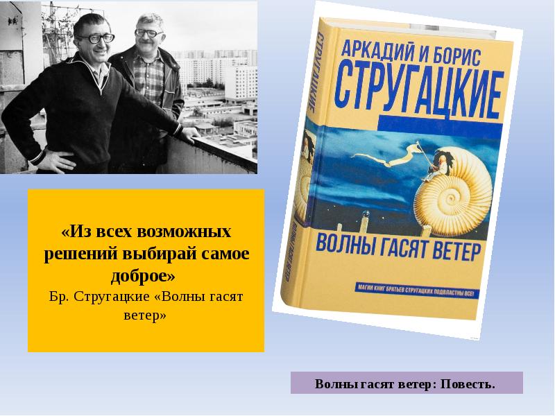 Волны гасят ветер братья стругацкие книга. Стругацкий а. н. волны гасят ветер. А. И Б. Стругацкие «волны гасят ветер».