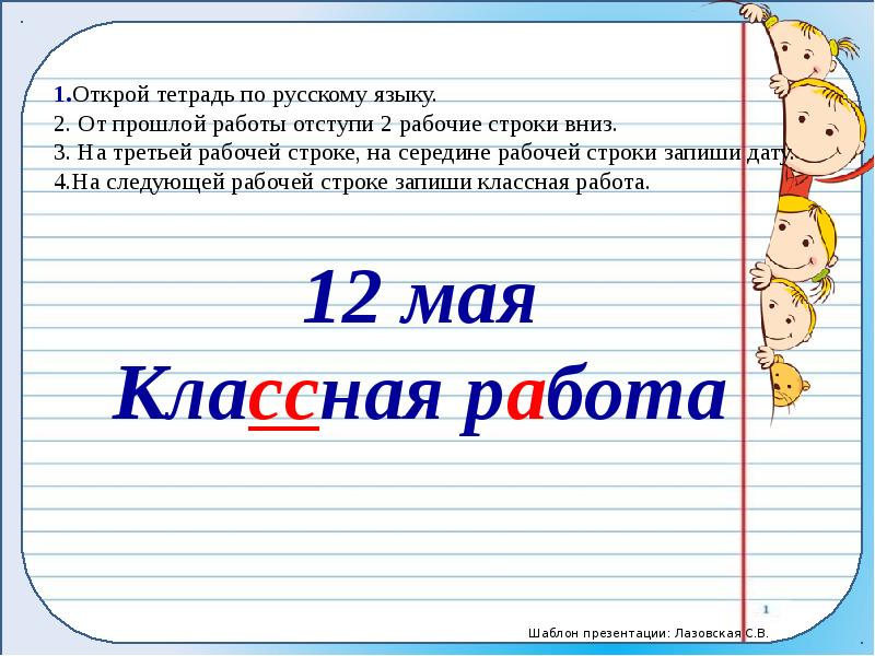 Русский язык стр 85 упр 149. Шаблон с названием урока по русскому.