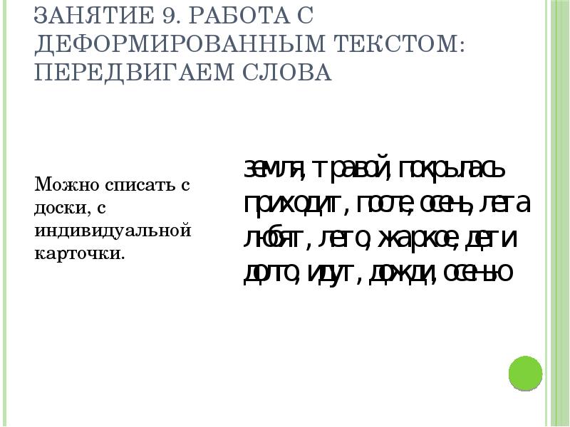 Восстанови деформированный план текста