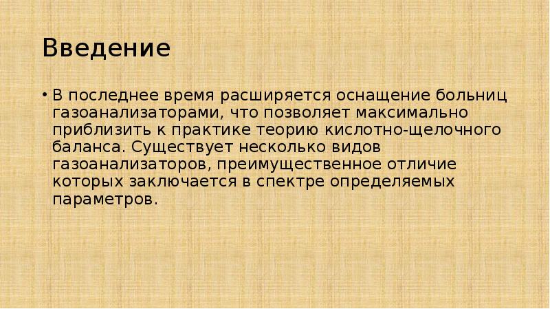 Введение В последнее время расширяется оснащение больниц газоанализаторами, что позволяет максимально