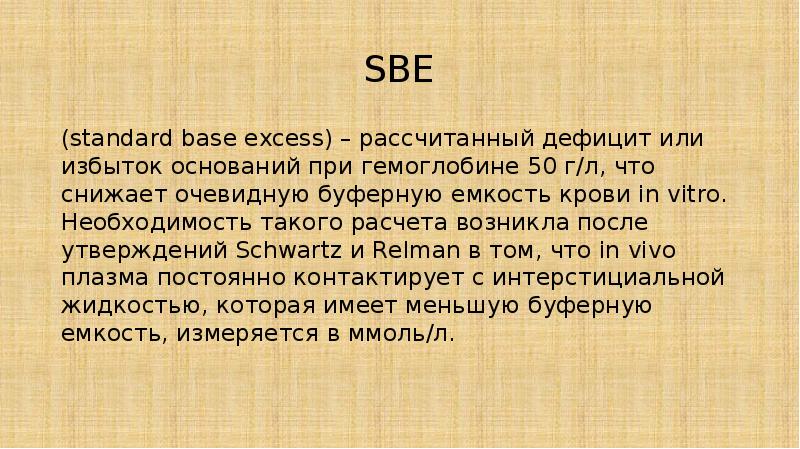 SBE (standard base excess) – рассчитанный дефицит или избыток оснований при