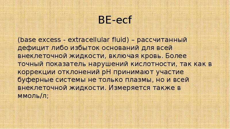 BE-ecf (base excess - extracellular fluid) – рассчитанный дефицит либо избыток