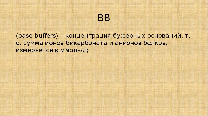 BB (base buffers) – концентрация буферных оснований, т. е. сумма ионов