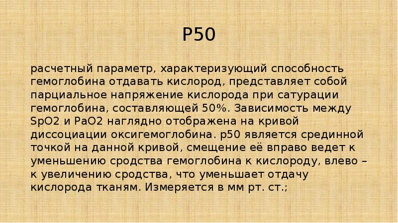 P50 расчетный параметр, характеризующий способность гемоглобина отдавать кислород, представляет собой парциальное