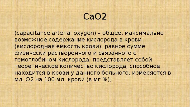 CaO2 (capacitance arterial oxygen) – общее, максимально возможное содержание кислорода в