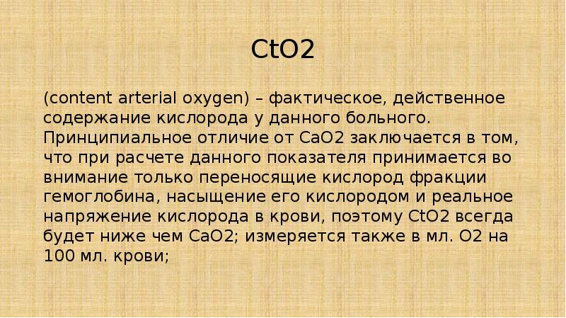 CtO2 (content arterial oxygen) – фактическое, действенное содержание кислорода у данного