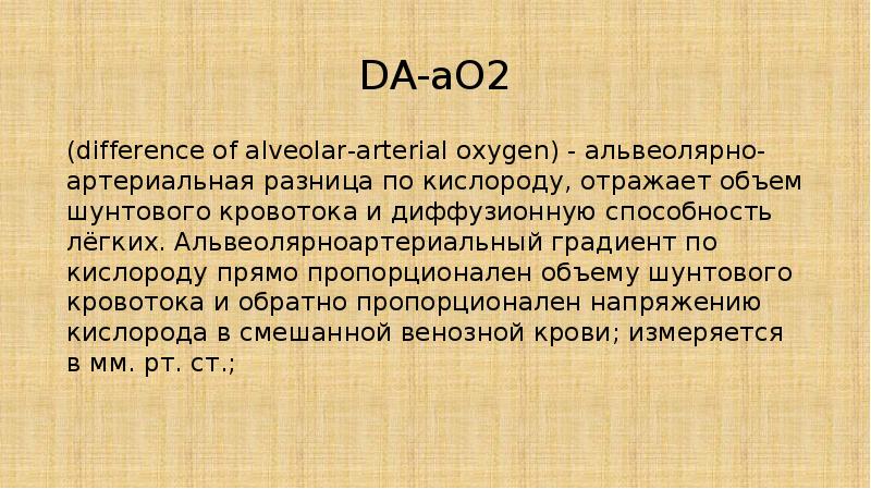 DA-aO2 (difference of alveolar-arterial oxygen) - альвеолярно-артериальная разница по кислороду, отражает