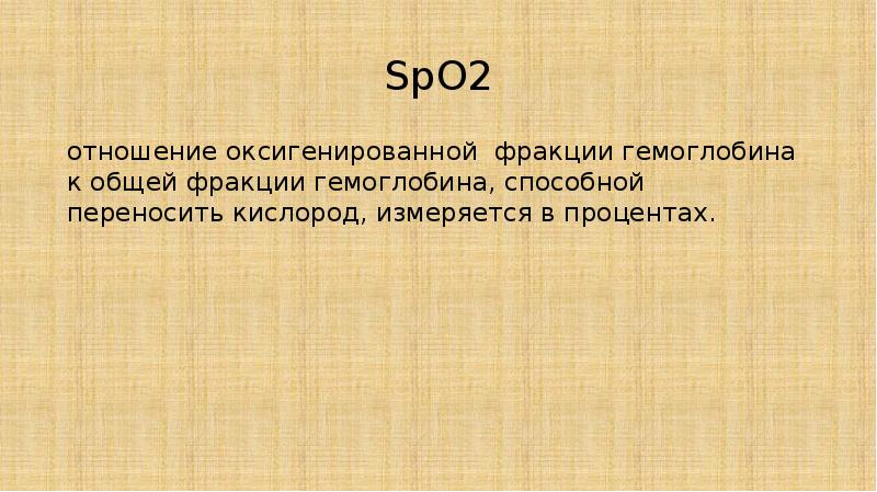 SpO2 отношение оксигенированной фракции гемоглобина к общей фракции гемоглобина, способной переносить