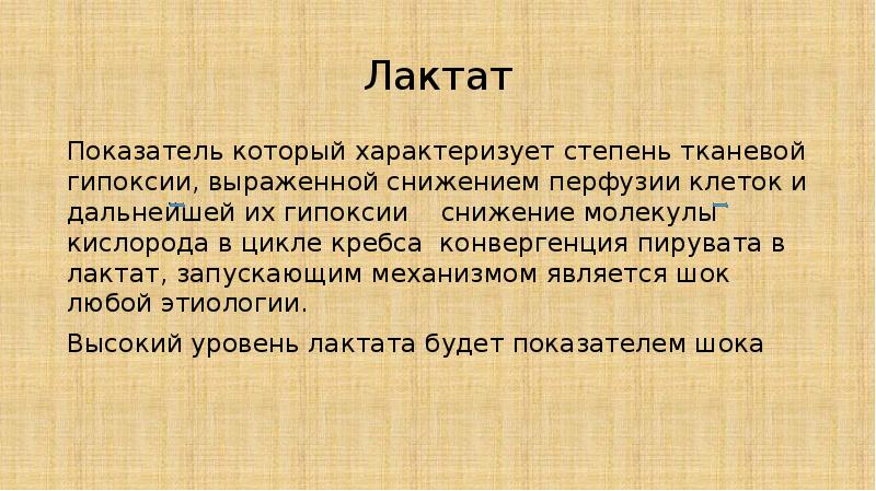 Лактат это. Лактат гипоксия. Лактат презентация.