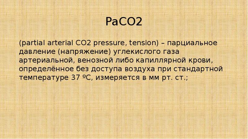 PaCO2 (partial arterial CO2 pressure, tension) – парциальное давление (напряжение) углекислого