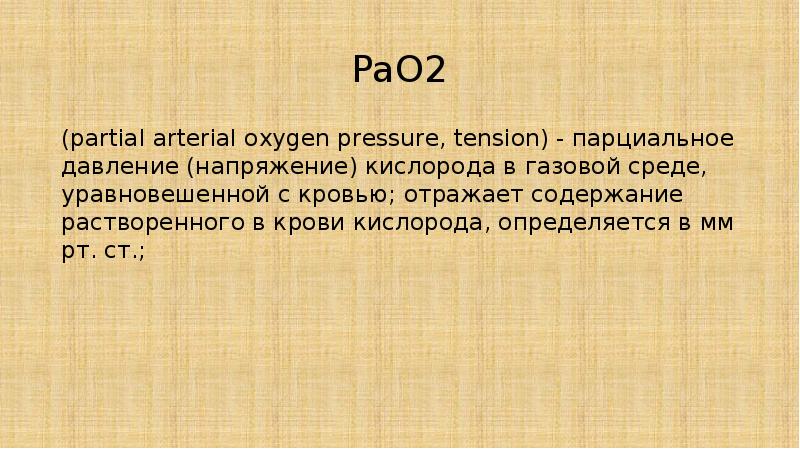 PaO2 (partial arterial oxygen pressure, tension) - парциальное давление (напряжение) кислорода