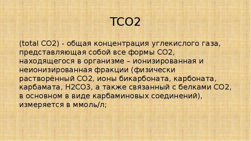 TCO2 (total CO2) - общая концентрация углекислого газа, представляющая собой все