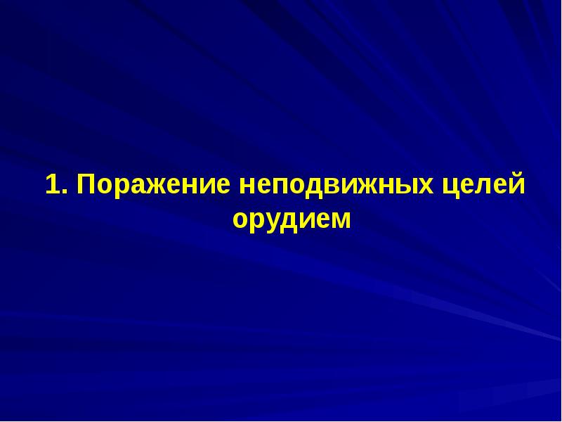 Стрельба по неподвижной цели днем. Стрельба по неподвижным целям.