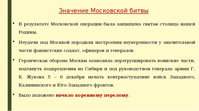 Историческое значение битвы под москвой