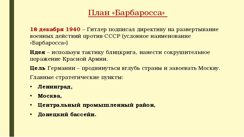 Когда гитлер подписал план развертывания боевых действий против ссср как назывался этот план