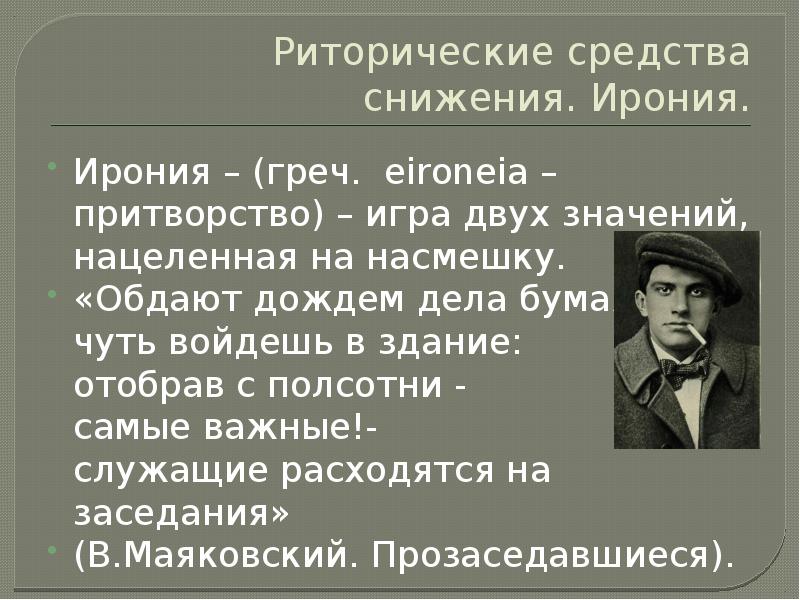 Ирония над иронией