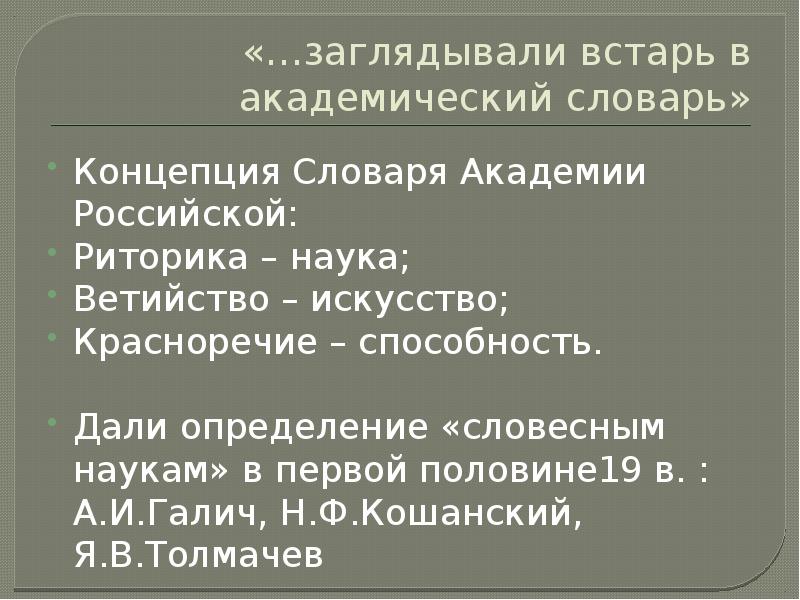 Академическое красноречие. Средства речевой выразительности цветы красноречия. А.И Галич теория красноречия 1830. Глоссарий академическое красноречие. Толмачев военное красноречие.