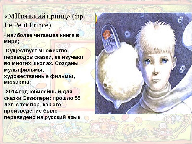 Маленький принц презентация 6 класс. Маленький принц читать. Маленький принц презентация. Маленький принц краткое содержание. Произведение маленький принц персонажи.