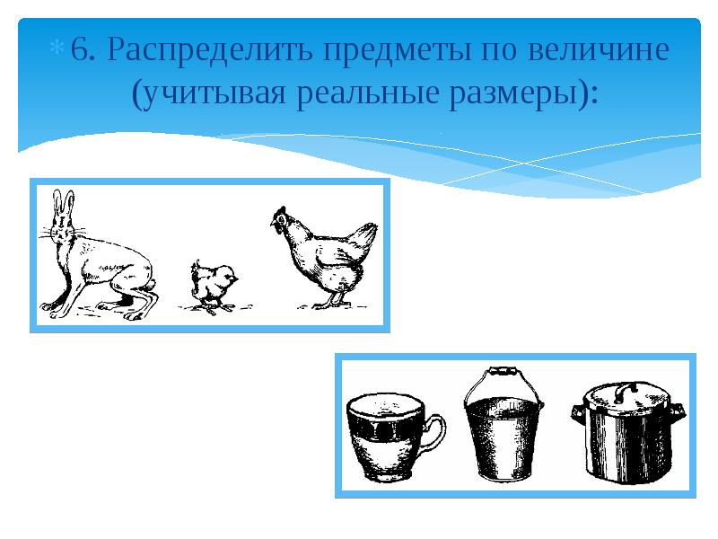 Распределение предметов. Распределение предметов по величине учитывая реальные Размеры. Распределение предметы по величине для детей. Распределение предметов по реальному размеру. Распределить предметы по величине учитывая реальные Размеры посуда.