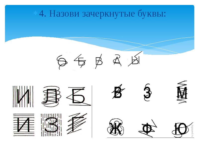 Как называется 4 буквы. Назвать буквы, перечеркнутые дополнительными линиями. Перечеркнутые буквы для дошкольников. Назови зачёркнутые буквы. Зачеркнутая буква к.