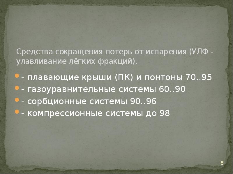 Потери от испарения. Мероприятия о уменьшению потерь от испарения. Сокращение потерь.