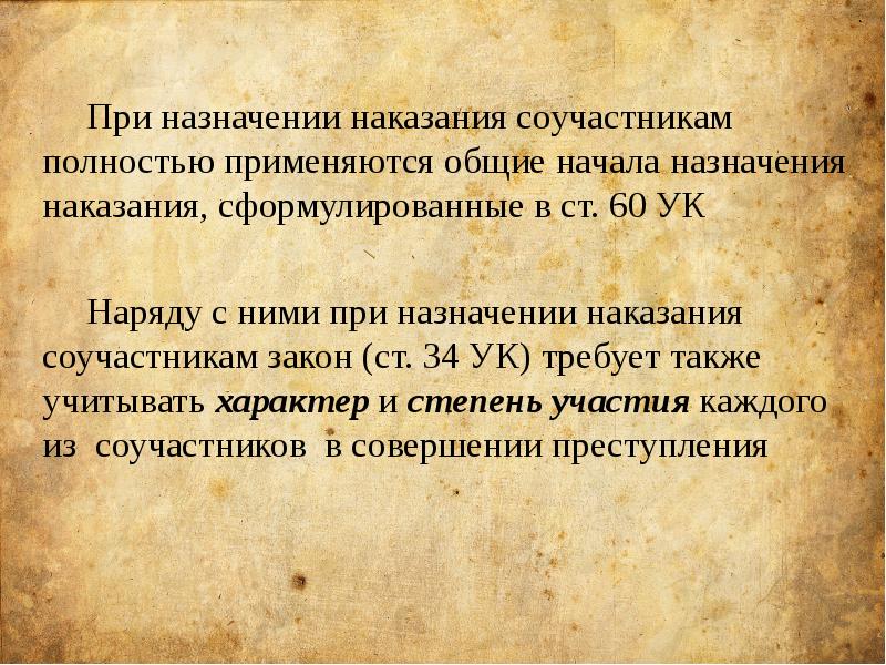 Общие начала назначения наказания. При назначении наказания. Назначение наказания при соучастии пособнику. Пособник преступления наказание.