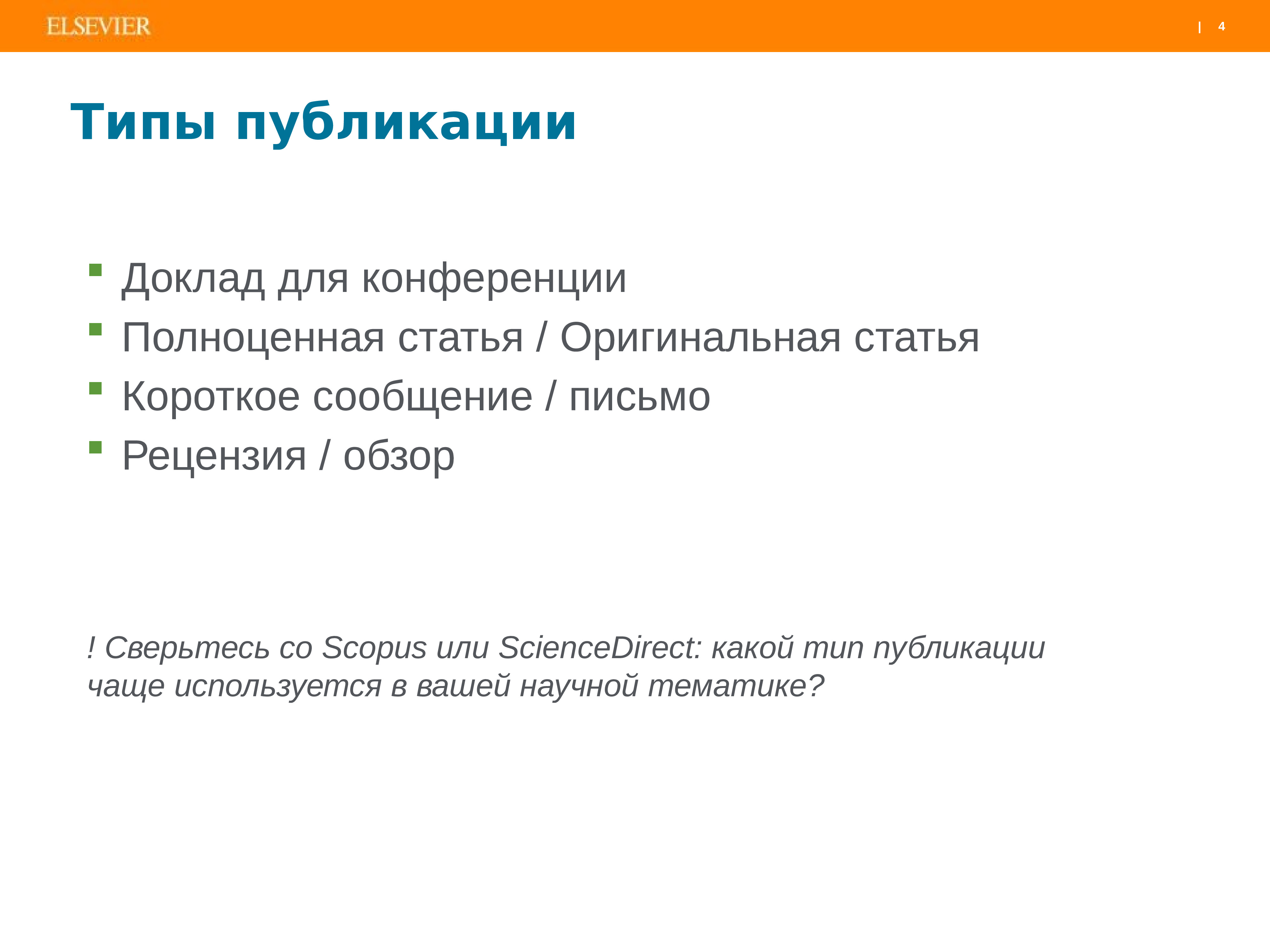 Типы публикаций. Какие типы публикаций вы узнали. Что такое Публикация виды публикаций. Сколько рефератов на Elsevier.