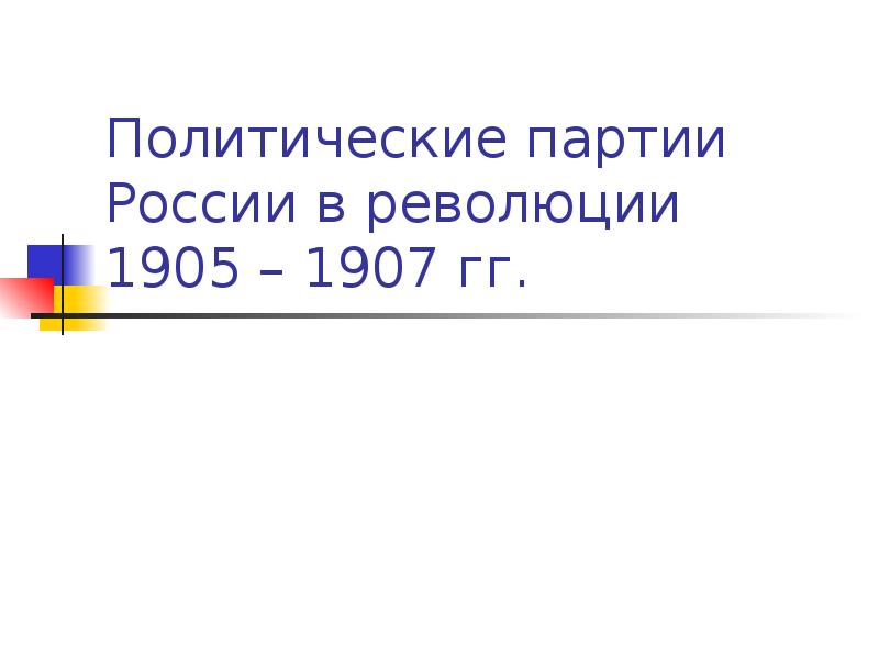 Политические партии россии проект