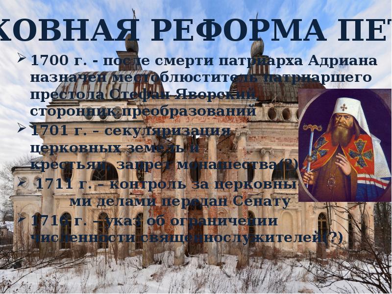 Церковная реформа положение традиционных конфессий. Смерть Патриарха Адриана. Церковная реформа 8 класс история России. Церковная реформа Петра по истории 8 класс Торкунова. После смерти в 1700 г Патриарха.