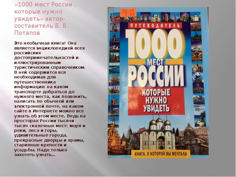 Тысяча мест. 1000 Мест России которые нужно увидеть. 1000 Мест России которые нужно увидеть книга. 100 Мест в России которые надо увидеть. Достопримечательности России книга.