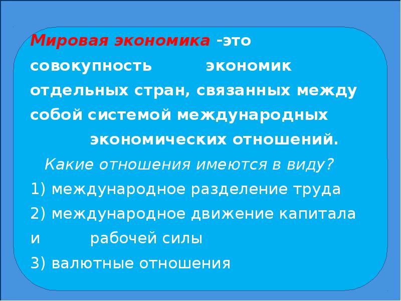 мировая экономика. мировая экономика. мировая экономика доклад. международная экономика. отношения в мировой экономике.