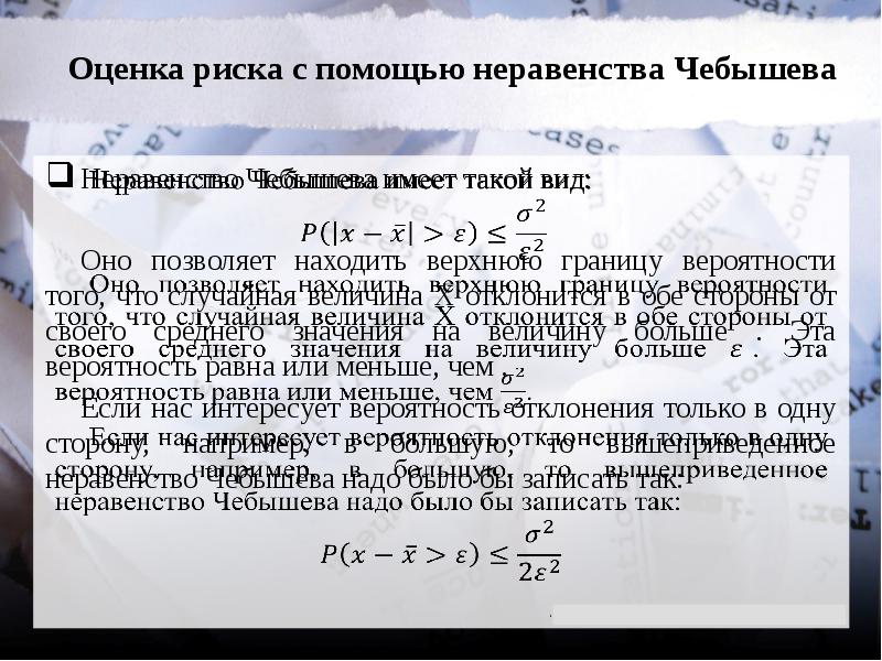 Вероятность неравенства. Оценка риска с помощью леммы Маркова и неравенства Чебышева. Неравенство Маркова (Лемма Чебышева). Оценка вероятности с помощью неравенства Чебышева. Лемма Чебышева неравенство Чебышева.