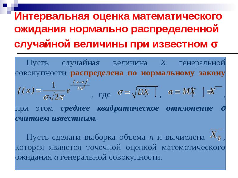 Имеет вид более. Интервальная оценка математического ожидания. Интервальная оценка математического ожидания случайной величины. Точечная и интервальная оценка математического ожидания. Оценка математического ожидания формула.