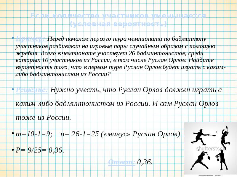 Перед началом тура чемпионата по бадминтону. Задачи по теории вероятности перед началом первого тура чемпионата. Вероятность спортсмены. Перед началом 1 тура чемпионата по шахматам. Задачи на тему разбиение на пары.