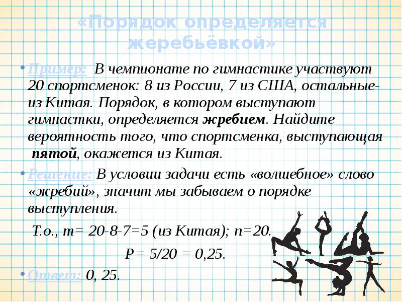 В чемпионате по гимнастике участвуют 50. В чемпионате по гимнастике участвуют. Задача вероятности в чемпионате по гимнастике. В чемпионате по гимнастике участвуют 20 спортсменок 8 из России. Определяется жребием.