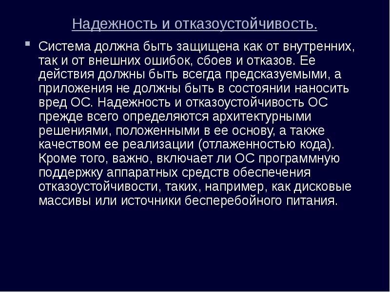 Система должна. Отказоустойчивость системы. Надежность и отказоустойчивость. Способы обеспечения отказоустойчивости. Надежность и отказоустойчивость ОС.