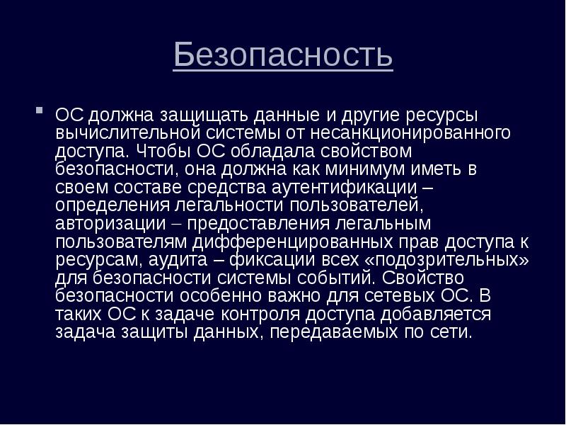 Ос должна. Безопасность ОС. Понятие безопасности ОС. Понятие безопасности операционных систем. ОС С сетевой безопасностью.