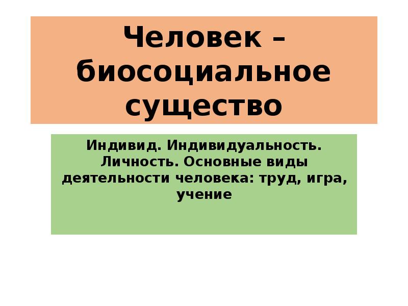 Презентация по обществознанию 6 класс человек существо биосоциальное