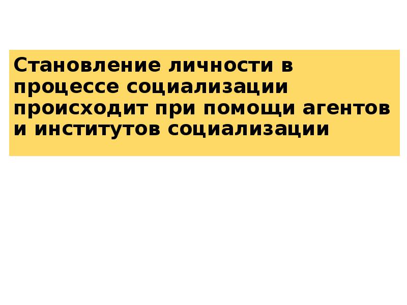 Формирование личности происходит в процессе социализации. Формирование личности происходит в процессе социализации