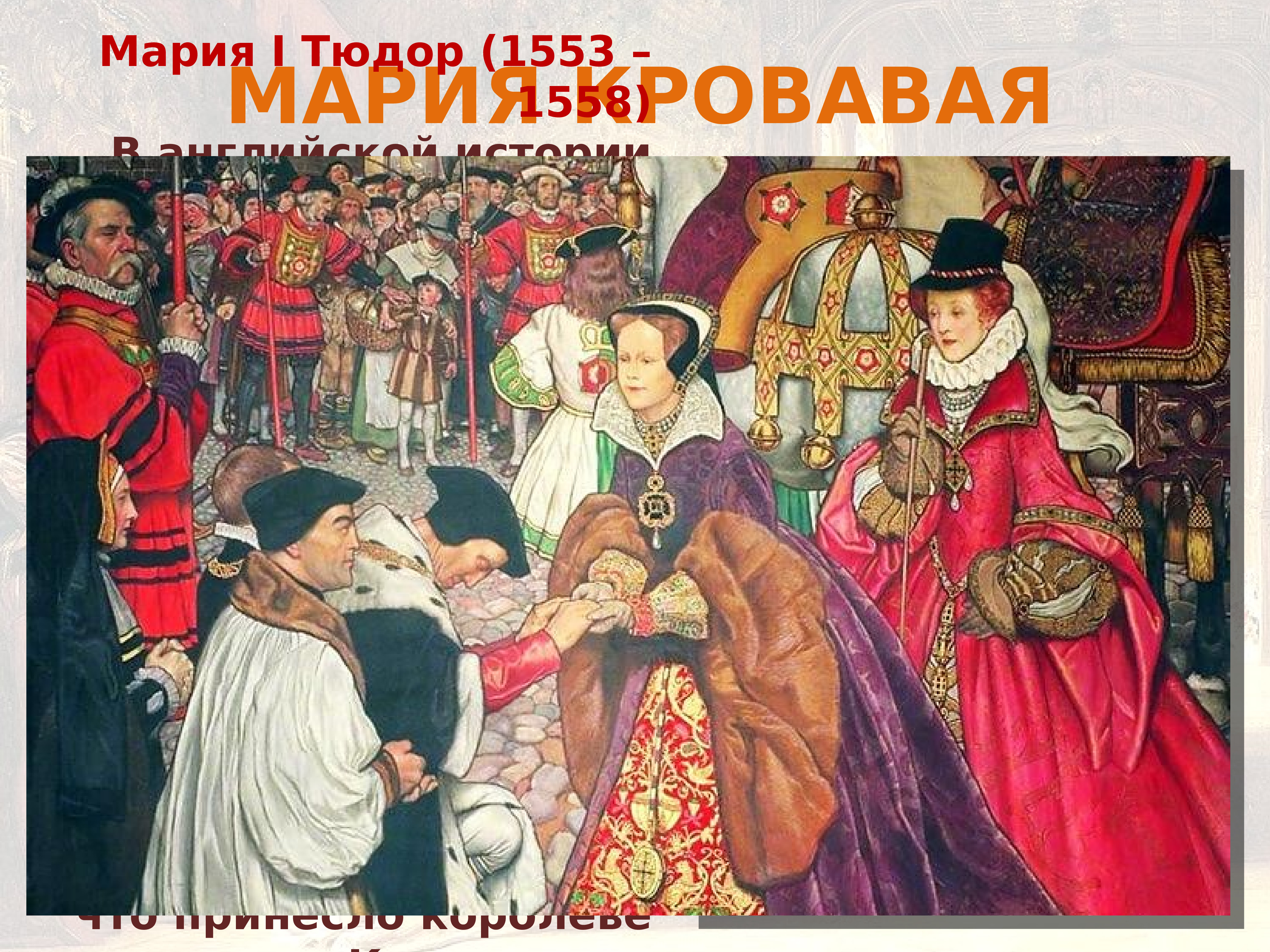 Королевская власть и реформация. Марии (1553—1558). Реформация в Англии картинки. Казни при Марии кровавой. Кровавая история 7 класс.