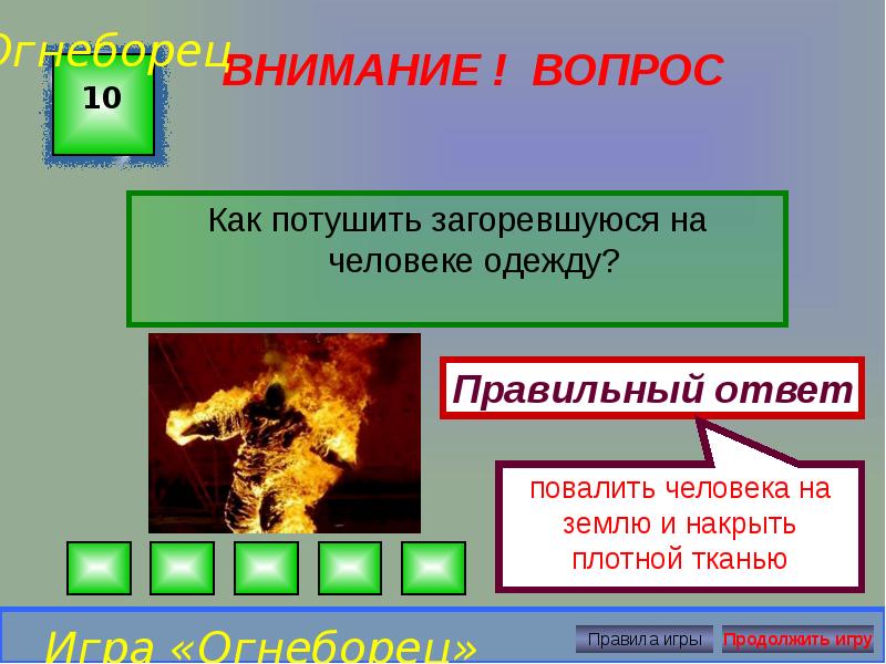 Чем тушить пламя основная мысль впр 4. Как потушить человека. Как правильно тушить загоревшуюся на человеке одежду?. Как потушить загоревшуюся на человеке. Чем тушить горящего человека.