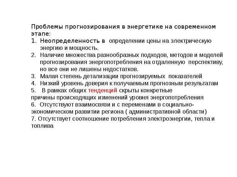 Прогноз энергетик. Прогнозирование в энергетике Чичерова. Основные этапы развития Отечественной электроэнергетики. Виды прогнозов в электроэнергетике. Основные проблемы прогнозирования в современной экономике кратко.