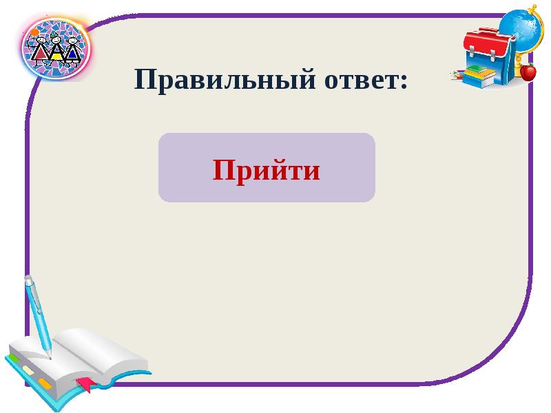 Как правильно прийти из школы. Проверим ответы картинка для презентации.