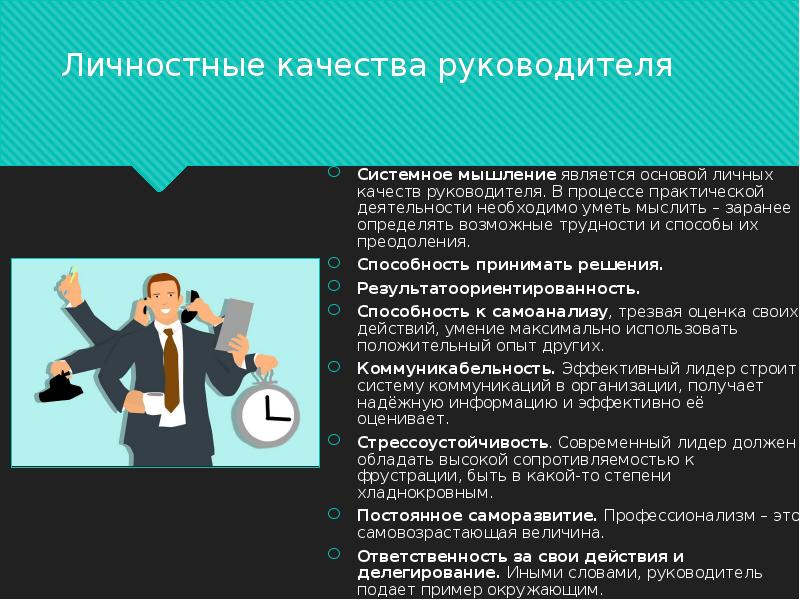 Руководитель особенности. Качества руководителя. Личностные качества директора. Личные качества начальника. Личностные качества управленца.