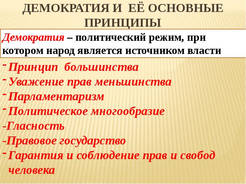 основные принципы демократии. принципы демократии народовластие. демократия принципы. базовые принципы демократии. принципы демократического режима.