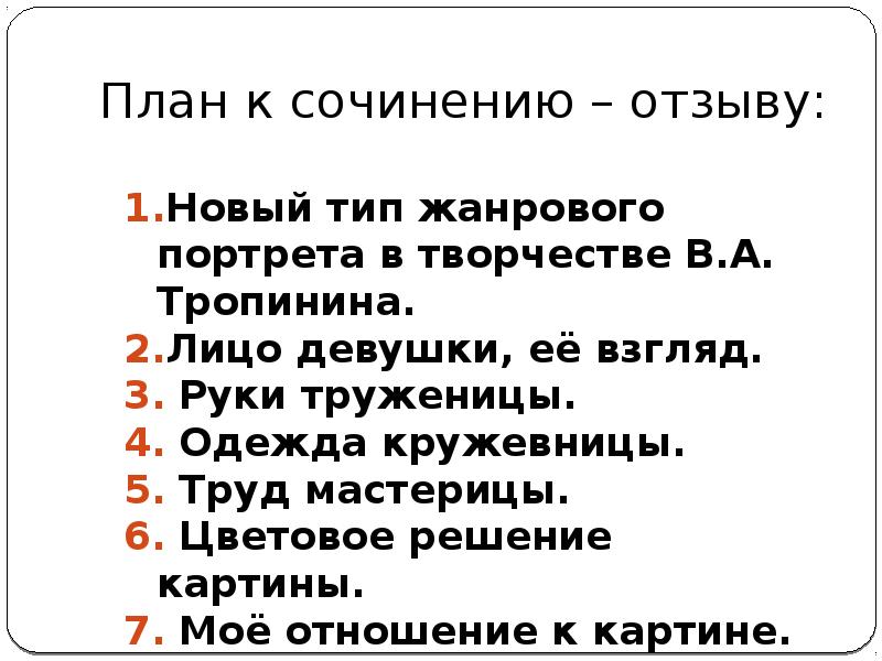 Кружевница картина сочинение 4 класс план