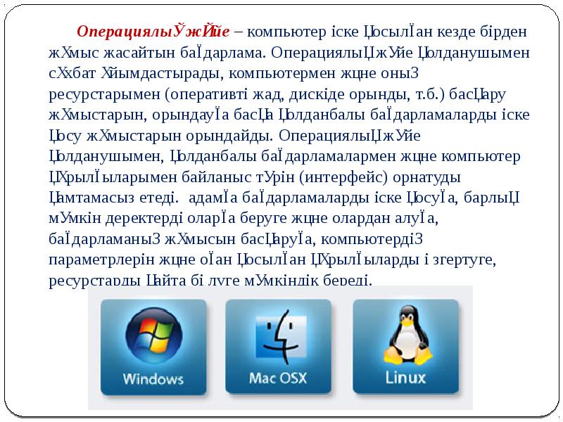 Операциялық жүйелер презентация