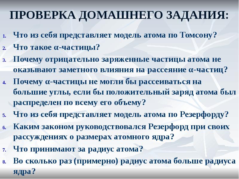 Проверка домашнего задания:
Что из себя представляет модель атома по Томсону?
Проверка домашнего задания:
Что из себя представляет модель атома по Томсону?