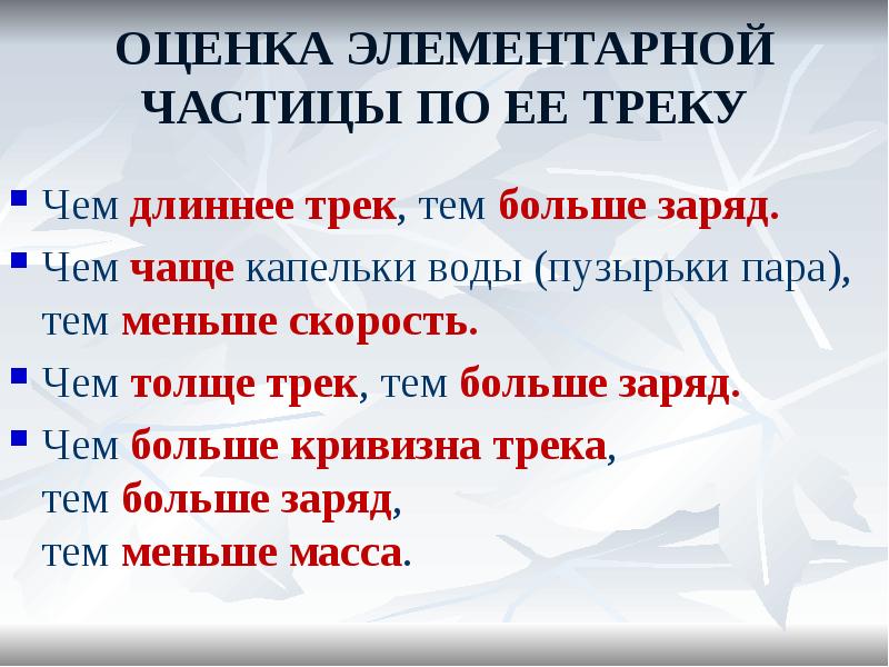 ОЦЕНКА ЭЛЕМЕНТАРНОЙ ЧАСТИЦЫ ПО ЕЕ ТРЕКУ
Чем длиннее трек, тем больше ОЦЕНКА ЭЛЕМЕНТАРНОЙ ЧАСТИЦЫ ПО ЕЕ ТРЕКУ
Чем длиннее трек, тем больше
